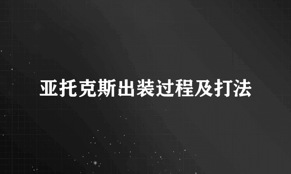 亚托克斯出装过程及打法