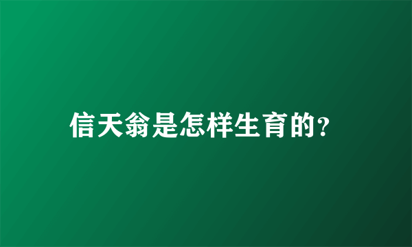 信天翁是怎样生育的？