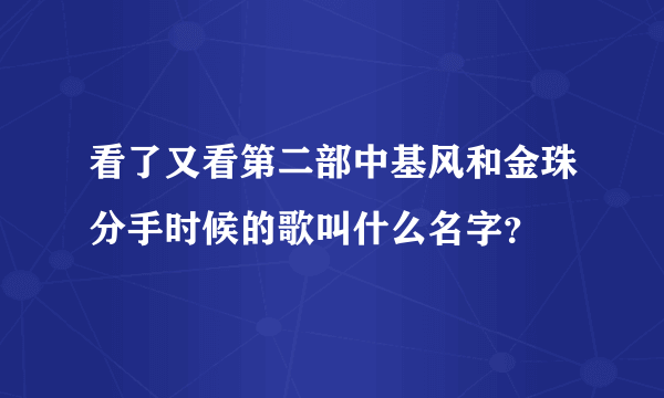 看了又看第二部中基风和金珠分手时候的歌叫什么名字？