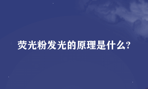 荧光粉发光的原理是什么?