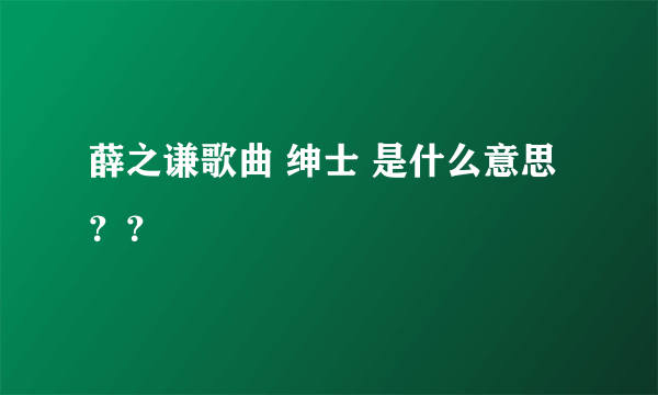 薛之谦歌曲 绅士 是什么意思？？