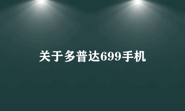 关于多普达699手机