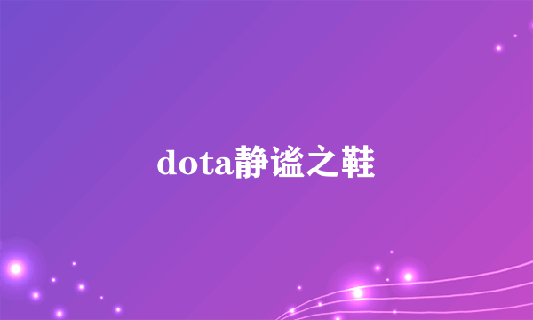 dota静谧之鞋