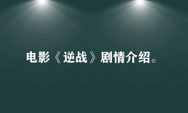 电影《逆战》剧情介绍。