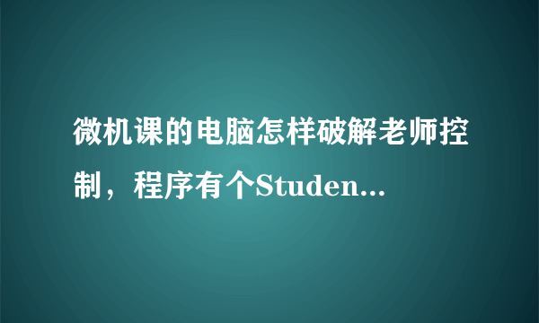 微机课的电脑怎样破解老师控制，程序有个StudenMain.exe结束不了。