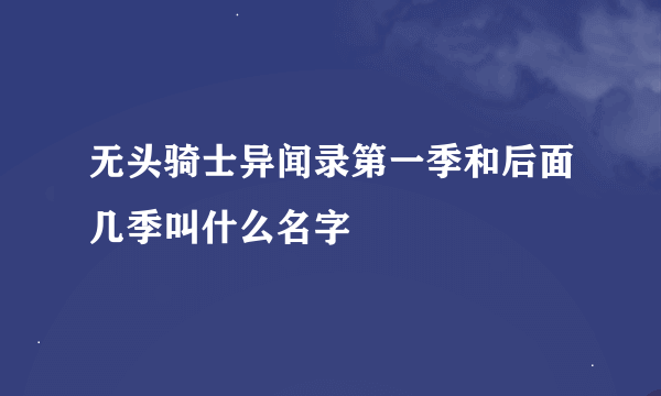 无头骑士异闻录第一季和后面几季叫什么名字