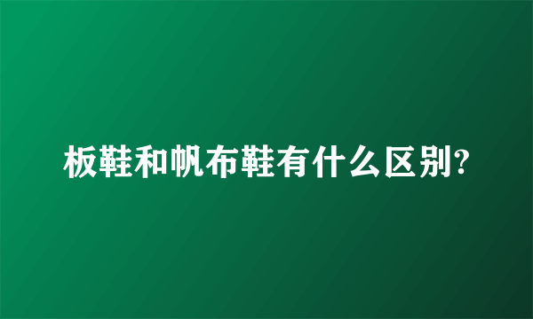 板鞋和帆布鞋有什么区别?