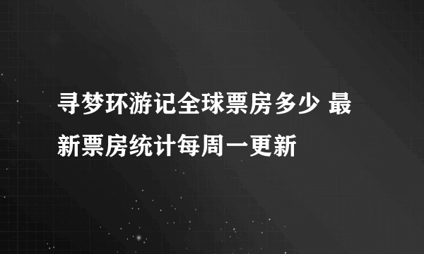 寻梦环游记全球票房多少 最新票房统计每周一更新