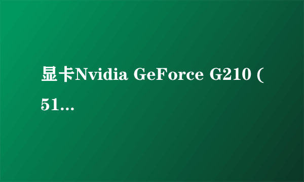 显卡Nvidia GeForce G210 (512MB / Nvidia)是什么意思