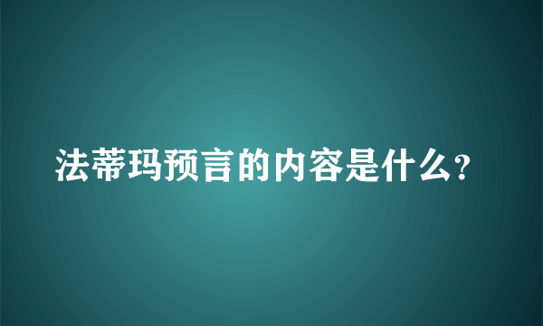 法蒂玛预言的内容是什么？