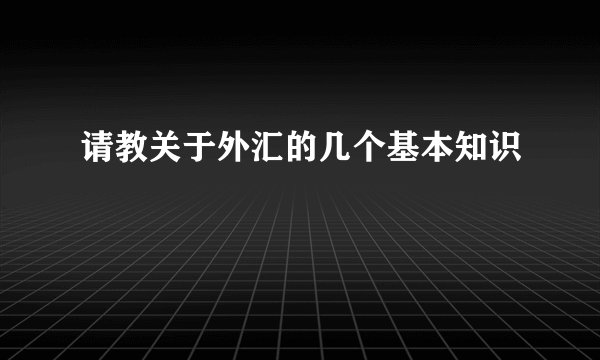 请教关于外汇的几个基本知识