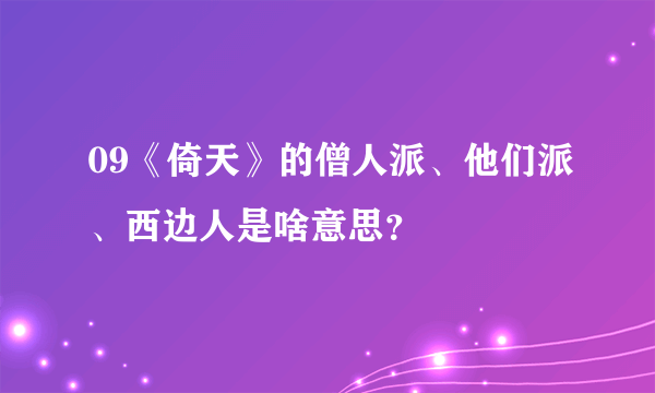 09《倚天》的僧人派、他们派、西边人是啥意思？