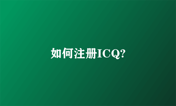 如何注册ICQ?