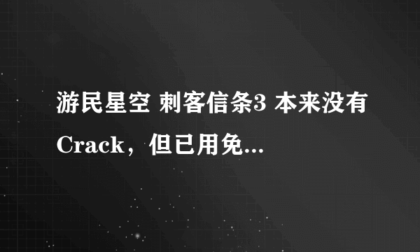 游民星空 刺客信条3 本来没有Crack，但已用免U补丁补上，注册表都有，redist里的可以装都装啦，但还是这样