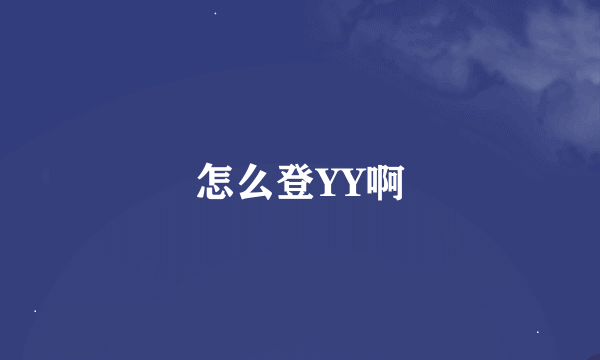 怎么登YY啊