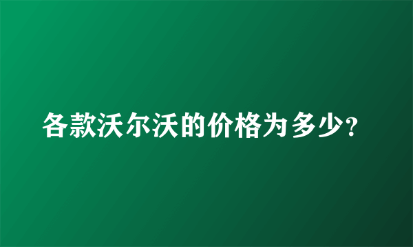 各款沃尔沃的价格为多少？