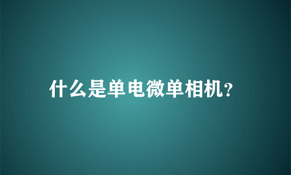 什么是单电微单相机？