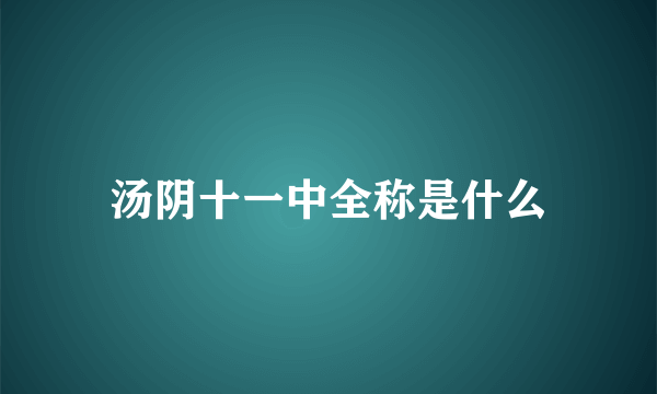 汤阴十一中全称是什么