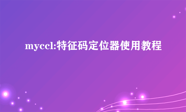 myccl:特征码定位器使用教程