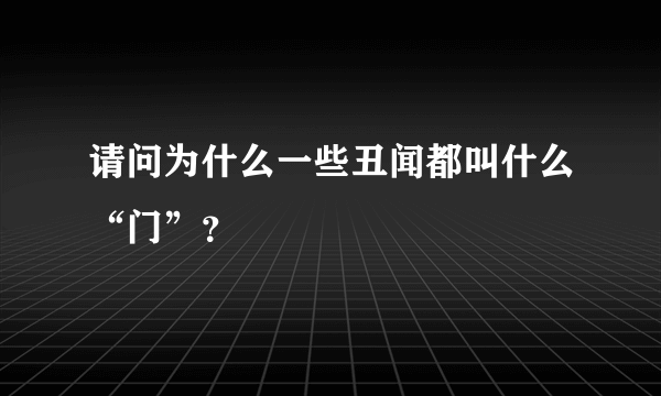 请问为什么一些丑闻都叫什么“门”？