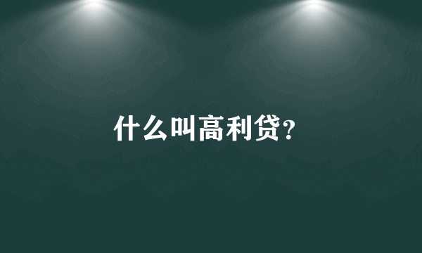 什么叫高利贷？