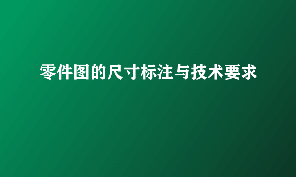 零件图的尺寸标注与技术要求