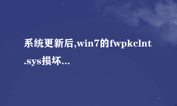 系统更新后,win7的fwpkclnt.sys损坏,现在重装了系统,可不可以先把这个文件直接粘贴进去呢?