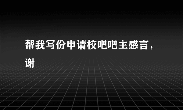 帮我写份申请校吧吧主感言，谢