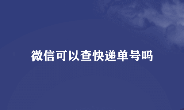 微信可以查快递单号吗