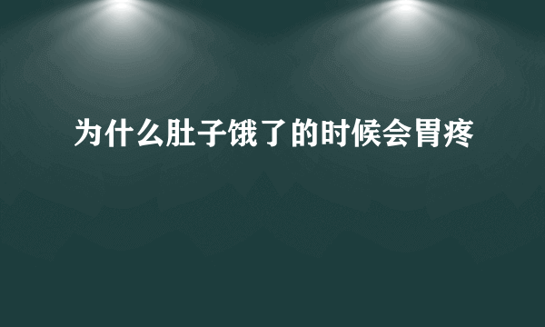 为什么肚子饿了的时候会胃疼