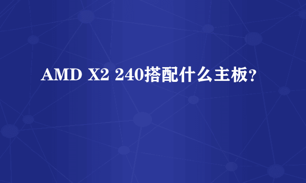 AMD X2 240搭配什么主板？