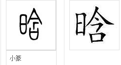 晗字是什么意思