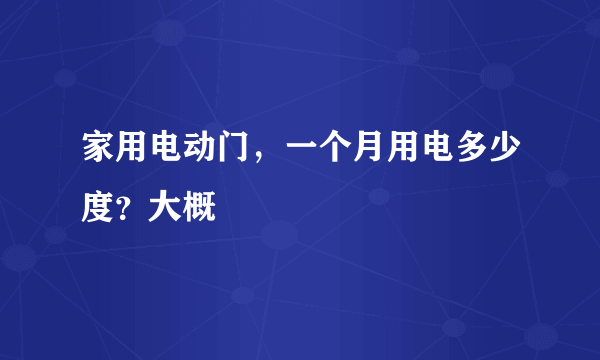 家用电动门，一个月用电多少度？大概