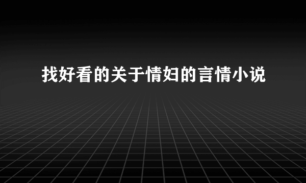 找好看的关于情妇的言情小说