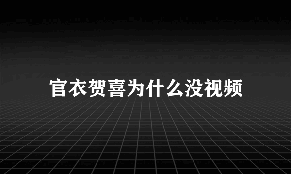 官衣贺喜为什么没视频