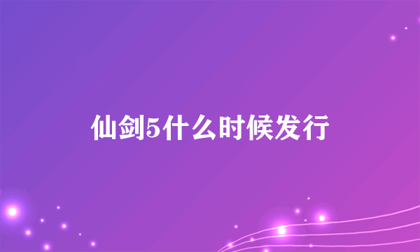 仙剑5什么时候发行