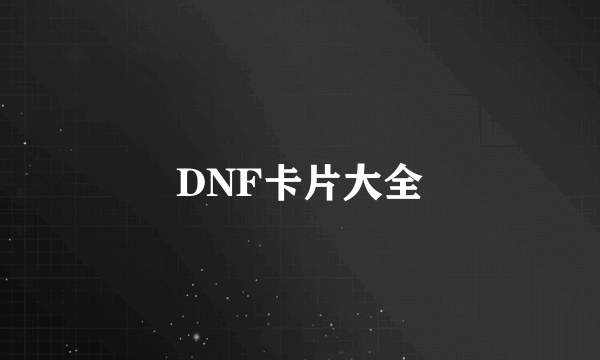 DNF卡片大全