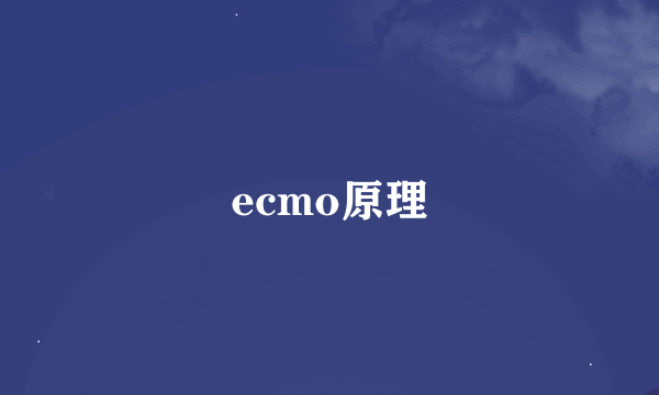 ecmo原理