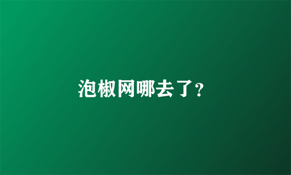 泡椒网哪去了？