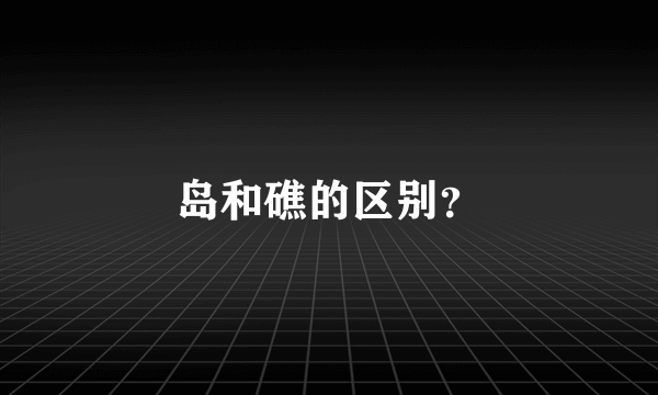 岛和礁的区别？