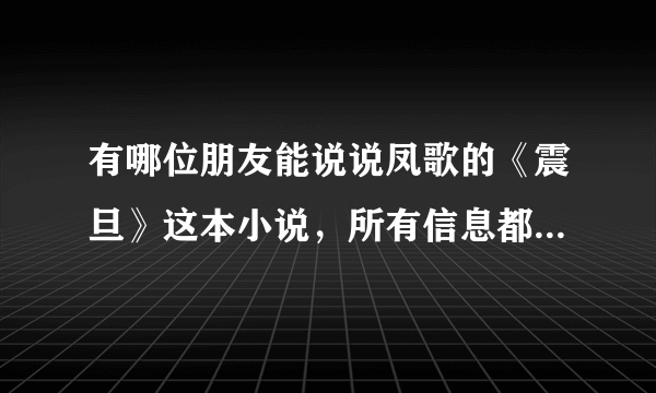 有哪位朋友能说说凤歌的《震旦》这本小说，所有信息都要，还有《苍龙转生》，跟昆仑沧海是怎样的联系