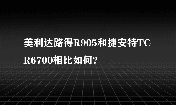 美利达路得R905和捷安特TCR6700相比如何?