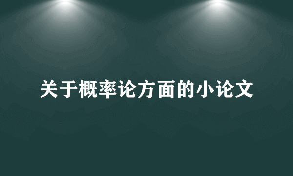 关于概率论方面的小论文