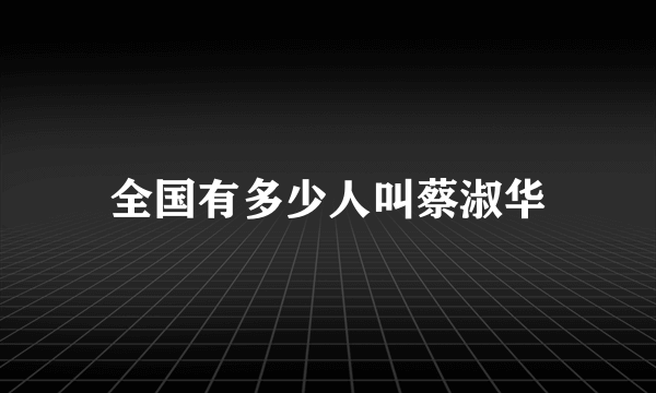 全国有多少人叫蔡淑华