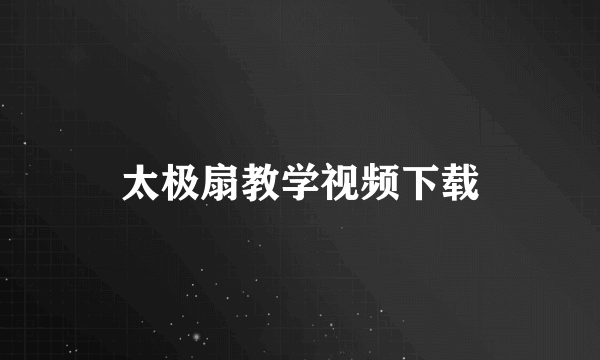 太极扇教学视频下载