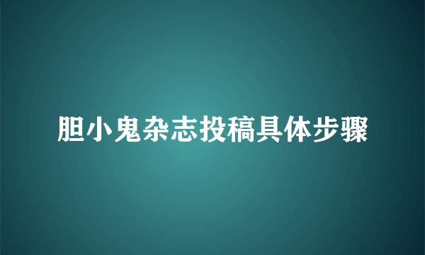 胆小鬼杂志投稿具体步骤