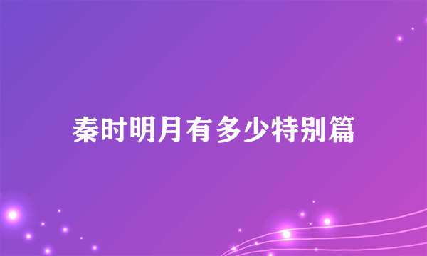 秦时明月有多少特别篇