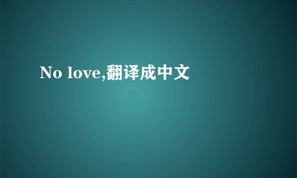 No love,翻译成中文