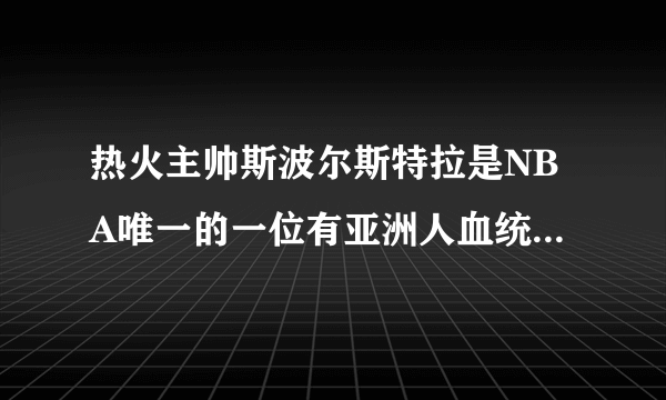 热火主帅斯波尔斯特拉是NBA唯一的一位有亚洲人血统的教练吗？