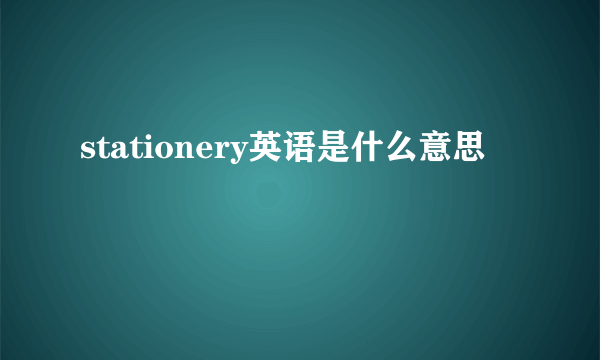 stationery英语是什么意思